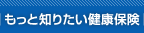 �����ƒm�肽�����N�ی�