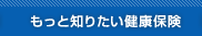 �����ƒm�肽�����N�ی�