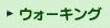 �E�H�[�L���O