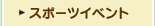 �X�|�[�c�C�x���g