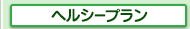 ���g���̐V�w���V�[�v����
