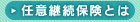 �C�ӌp���ی��Ƃ�